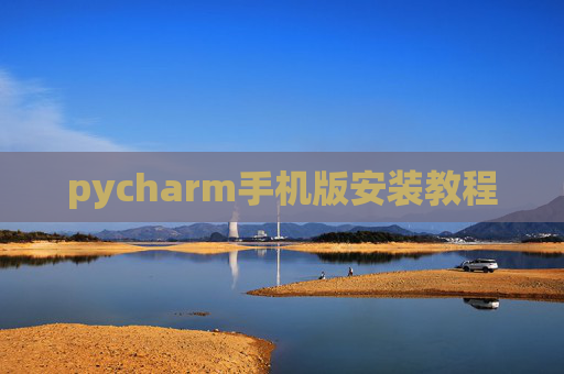 pycharm手机版安装教程 pycharm手机版安装教程